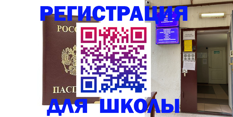 временная регистрация для школы в Симе